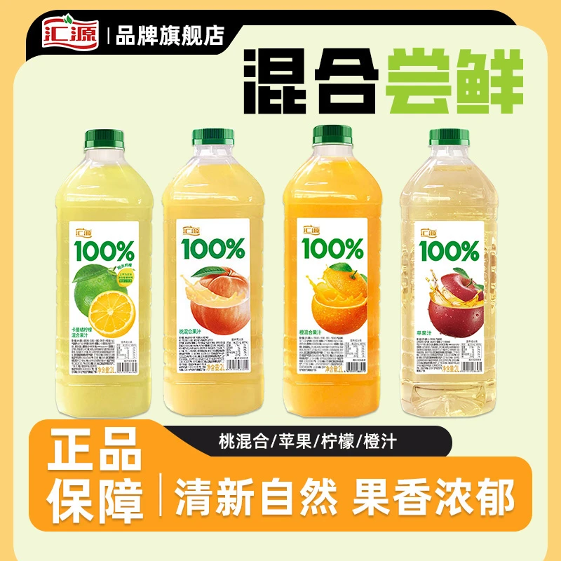 汇源果汁大桶2L装混合果汁家庭朋友聚会分享装橙混合100%原汁果汁