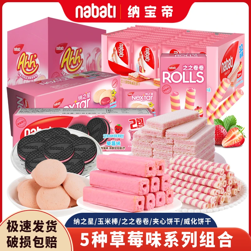 纳宝帝nabati纳之星布朗尼曲奇草莓威化夹心饼干玉米棒零食大礼包