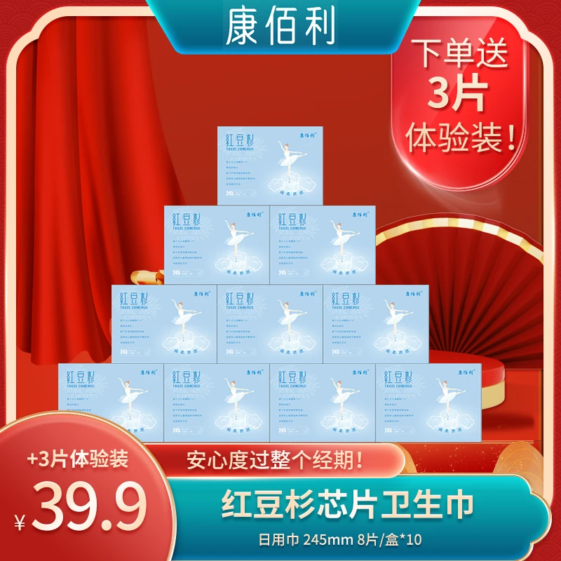 【全日用】康佰利红豆杉护理透气卫生巾日用10盒套装+三片新品