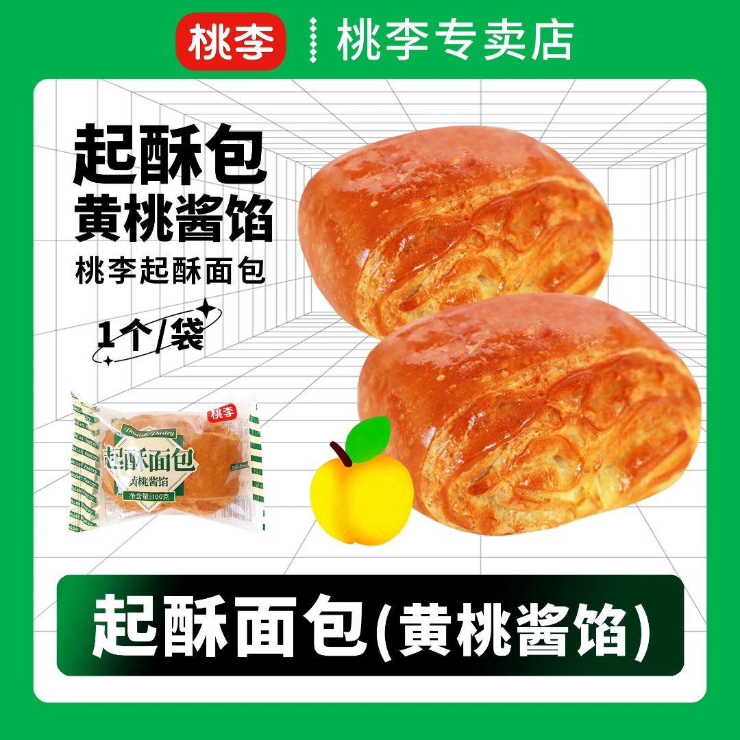 【桃李】黄桃起酥面包*5袋常温早餐酥皮营养早餐酥皮食用优选早餐