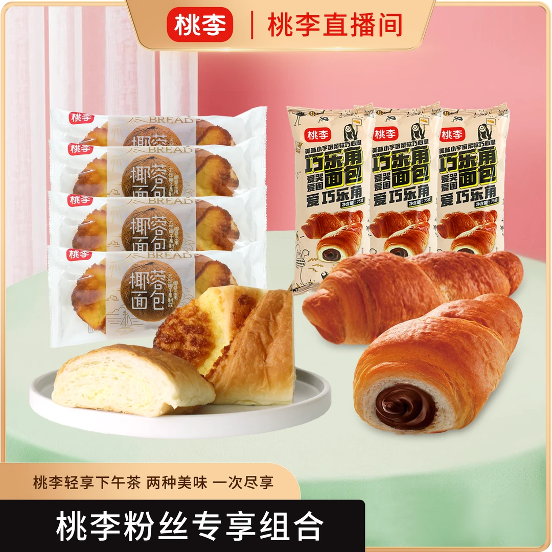 桃李椰蓉面包*4巧乐角面包*3香软发酵工艺低温组合礼包经典营养