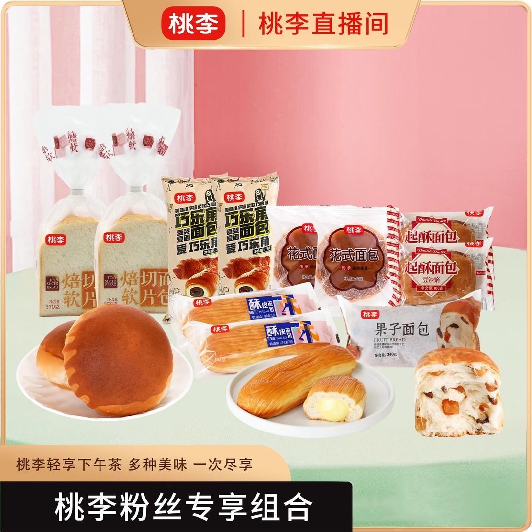 桃李果子面包+焙软切片面包*2+巧乐角*2+酥皮*2+花式*2+起酥*2
