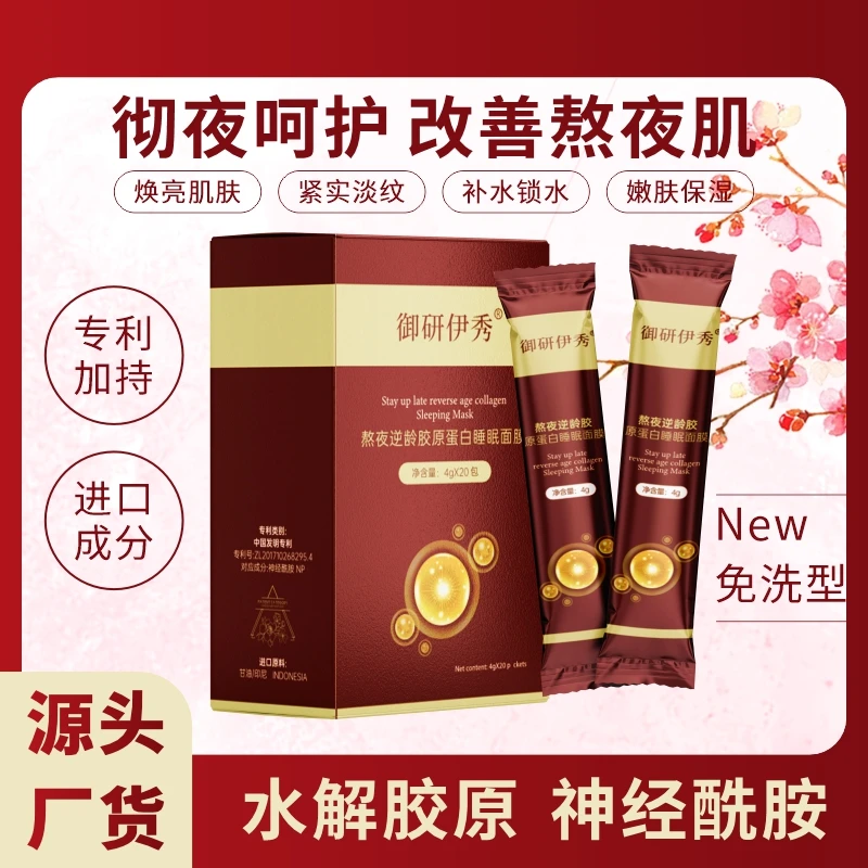 御研伊秀【拍一发二】面膜胶原蛋白睡眠面膜保湿提亮熬夜水光肌涂抹