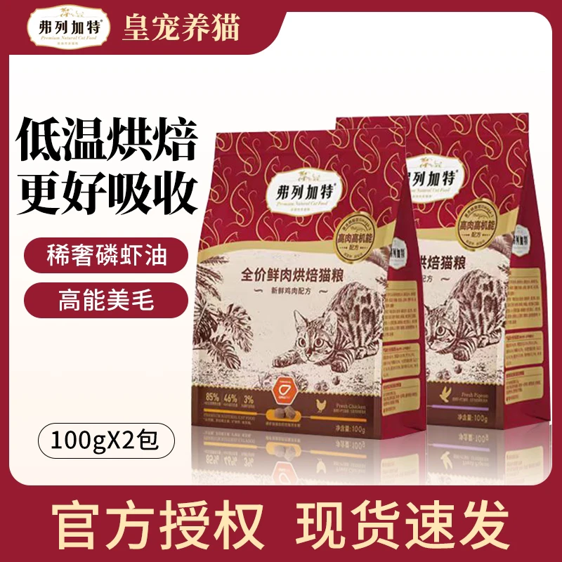 FREGATE/弗列加特【美毛烘焙】低温全价猫粮美毛亮毛猫粮100g×2包