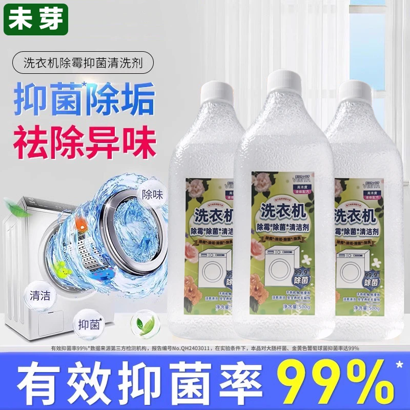 未芽 洗衣机清洗剂除霉强力除垢杀菌消毒滚筒专用机槽清洁除菌液