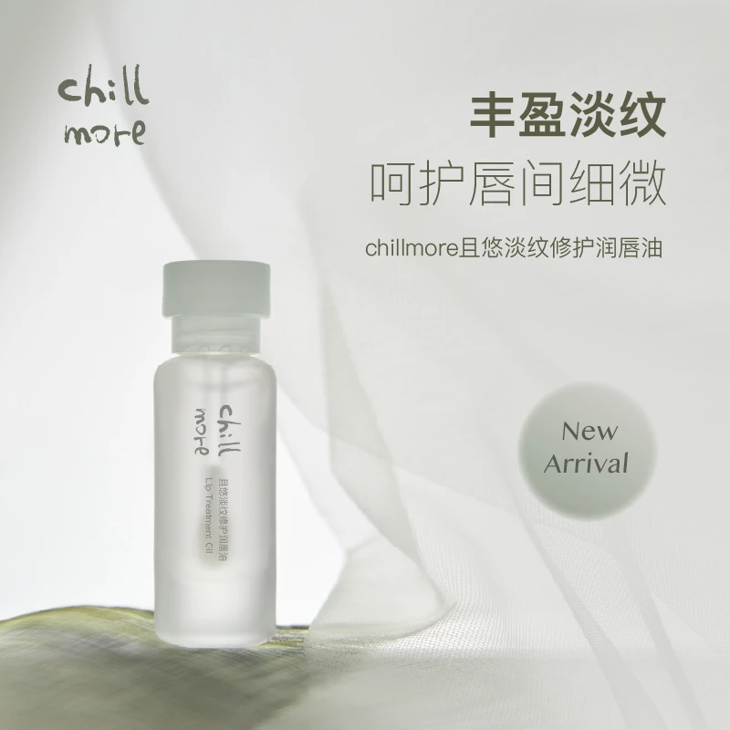 chillmore且悠淡纹修护润唇油润唇膏8ml滋润淡化唇纹无色秋冬保湿