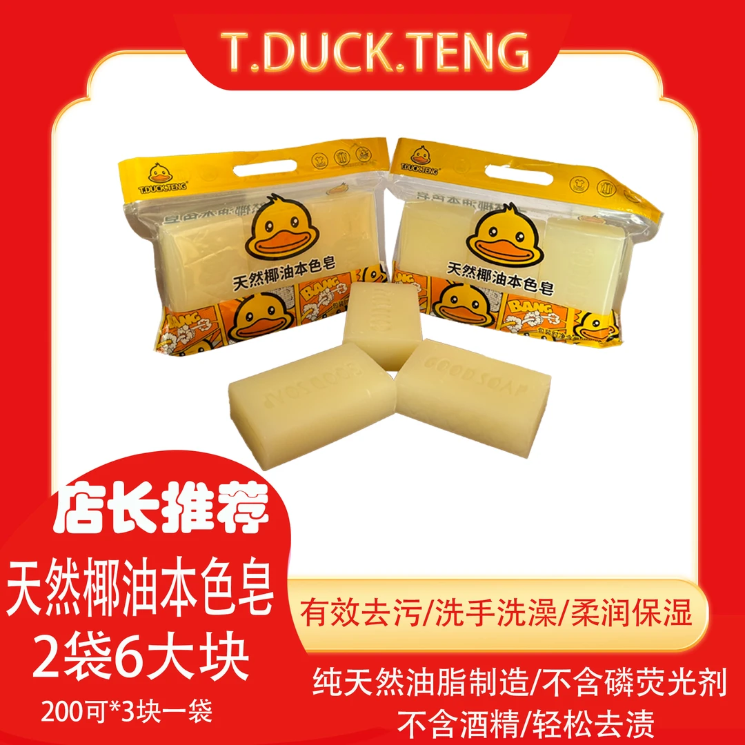 小黄鸭天然本色皂纯天然油脂制造安全环保无污染清香柔顺去污力强