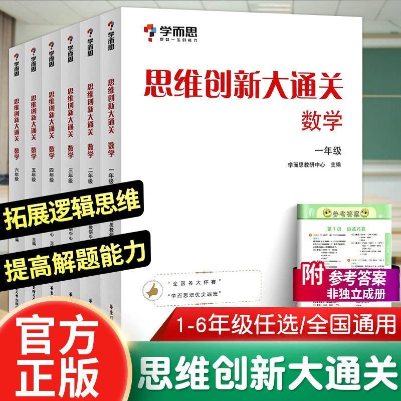 思维创新大通关数学1-6年级学而思奥数竞赛数学杯强化训练大白本