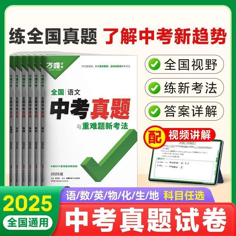 2025新版万唯全国中考真题全套2023精选子母卷52套语文数学英语