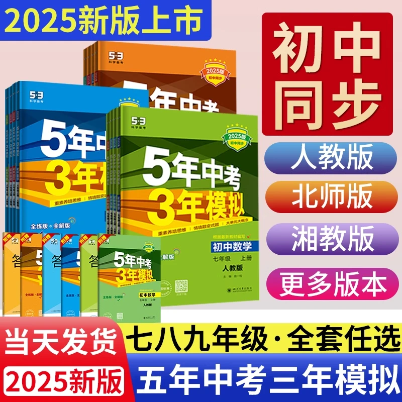 2025春五年中考三年模拟53七八九年级上下册语数英同步练习册人教
