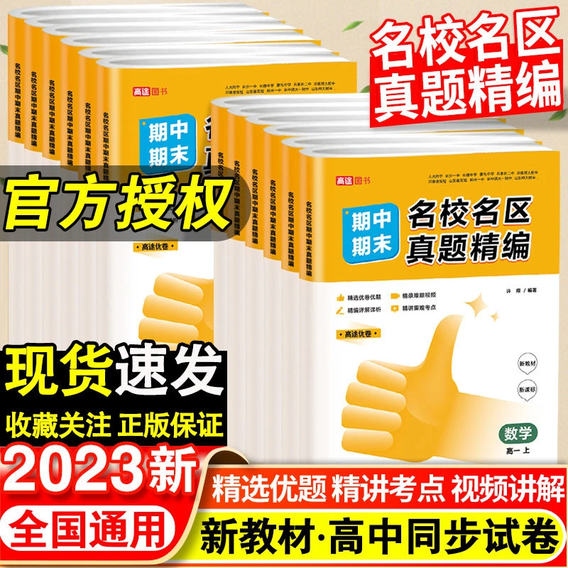 2023高途优卷高中期中期末名校名区真题精编语数英真题汇编精选