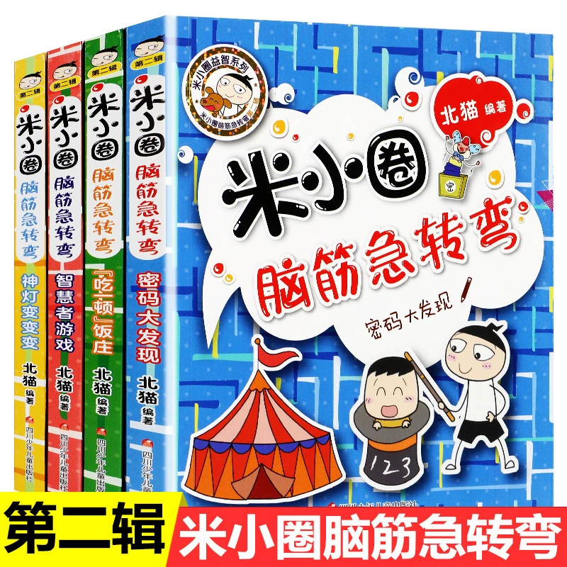 米小圈脑筋急转弯6-12岁小学生课外阅读书籍益智猜谜语爆笑漫画书