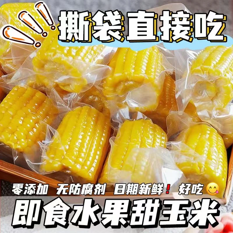 即食水果甜玉米玉米真空包装开袋代餐零食宿舍学生免煮即食早餐