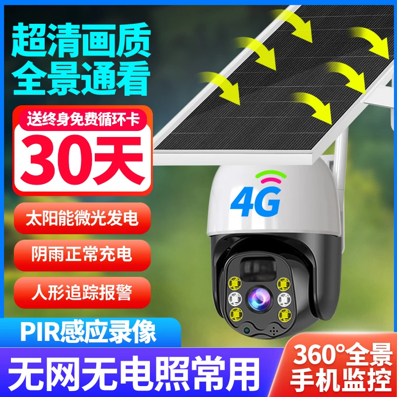 户外鱼塘太阳能4G智能监控摄像头360°旋转无电无网远程监控对讲