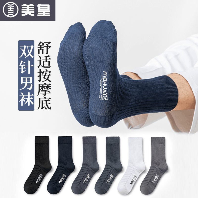 【董小驴专属】美皇5双装袜子男士双针按摩袜底中筒男袜3249商务