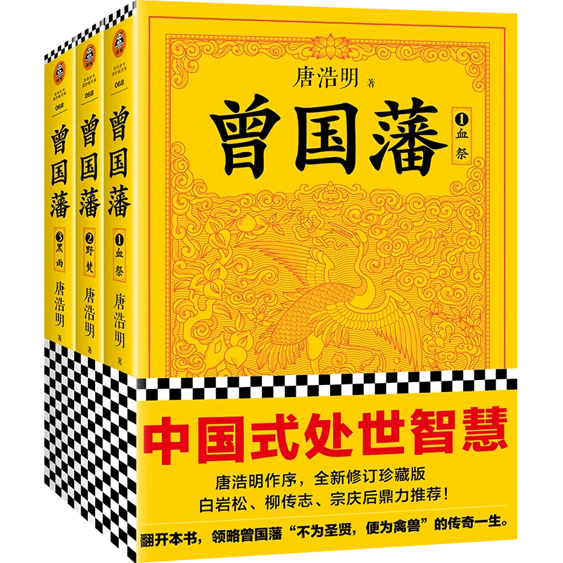 【微瑕！！慎拍！！】曾国藩（全3册）修订讹误106处！唐浩明作序