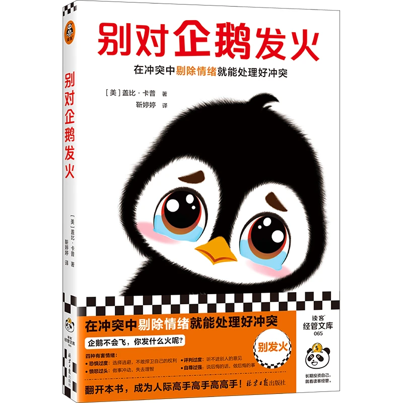 别对企鹅发火(在冲突中剔除情绪就能处理好冲突,不再害怕冲突)