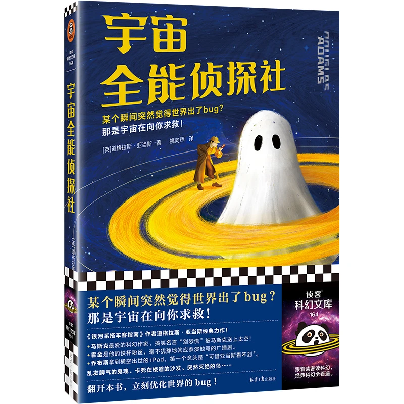 【微瑕！！慎拍！！】宇宙全能侦探社 道格拉斯·亚当斯 读客