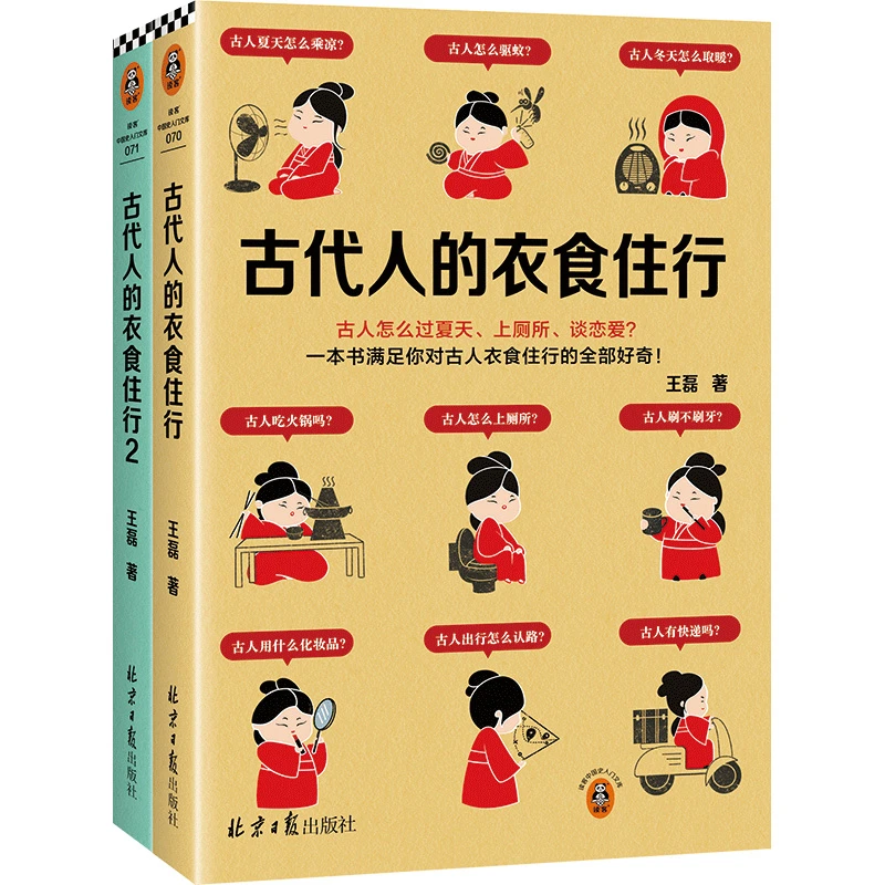 【微瑕！！慎拍！！】读客古代人的衣食住行全2册（王磊 古人怎么生活）