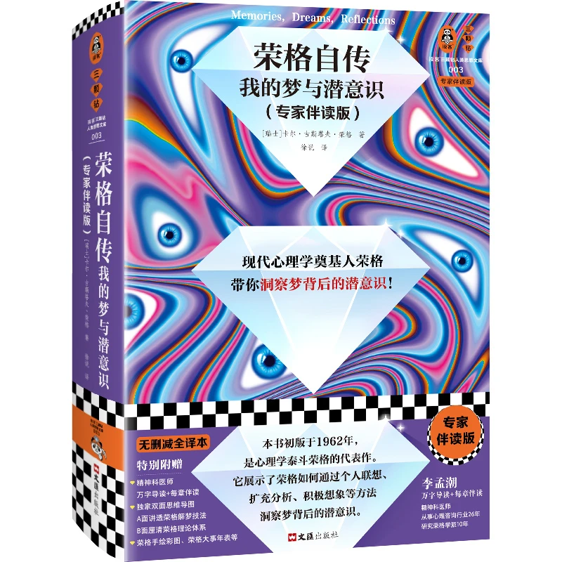 【微瑕慎拍】荣格自传：我的梦与潜意识（专家伴读版）