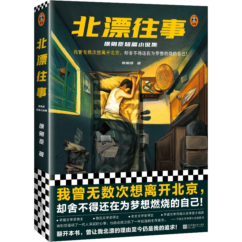 【微瑕！！慎拍！！】北漂往事：徐则臣短篇小说集（无数次想离开北京）