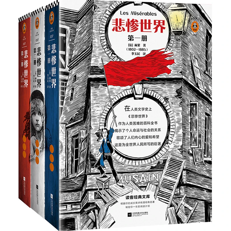 【读客】悲惨世界(全3册)