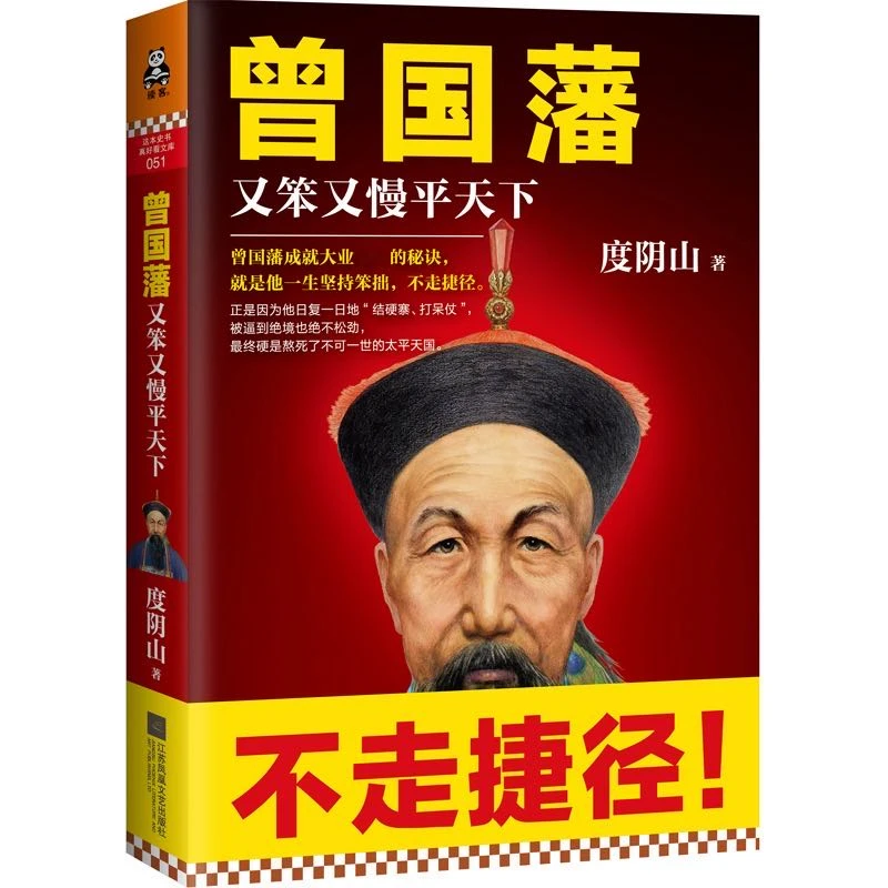 曾国藩：又笨又慢平天下（坚持笨拙，不走捷径！）读客正版图书