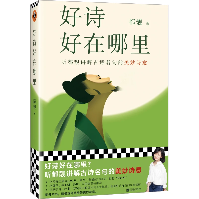 【微瑕！！慎拍！！】好诗好在哪里（听都靓讲解古诗名句的美妙诗意 ）
