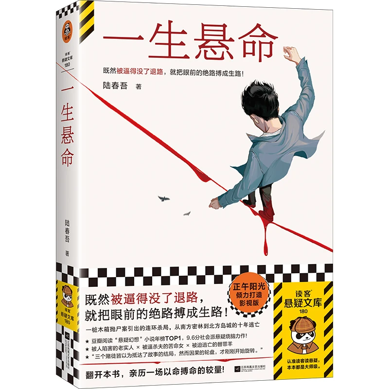 一生悬命 正午阳光影视版原著 豆瓣悬疑榜TOP① 社会派 案中案读客