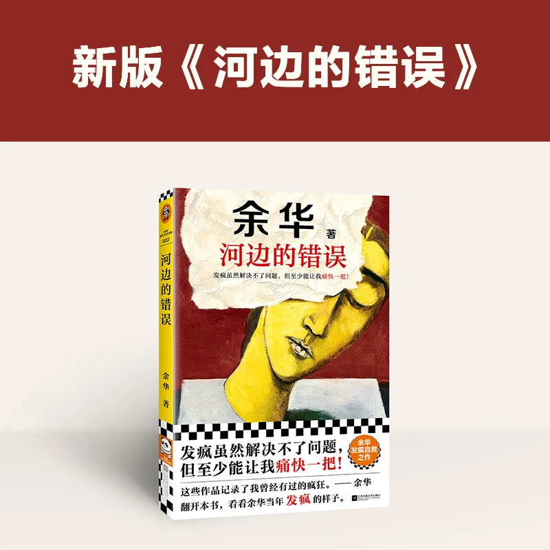 【董宇辉推荐】余华河边的错误朱一龙同名电影悬疑血腥暴力人性荒诞