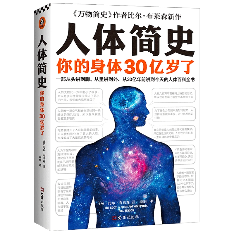 人体简史 你的身体30亿岁了！读客图书科普身体读物罗振宇樊登推荐