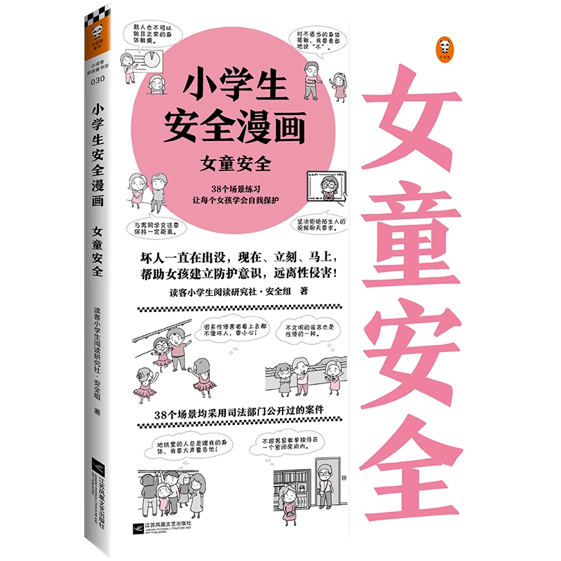 【微瑕！！慎拍！！】小学生安全漫画：女童安全