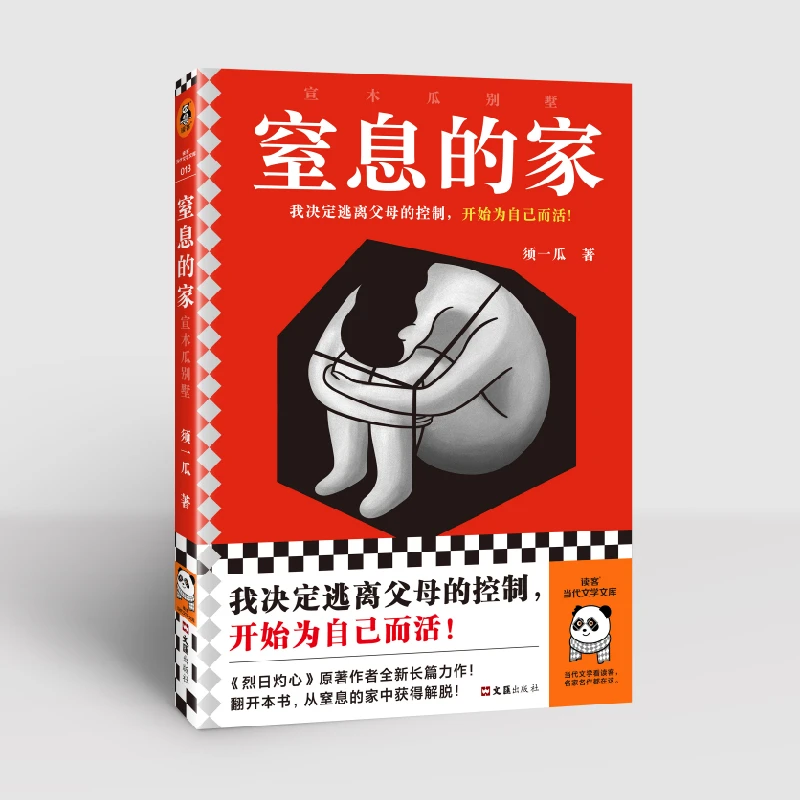 【微瑕慎拍】窒息的家 : 宣木瓜别墅须一瓜读客正版图书家庭心理