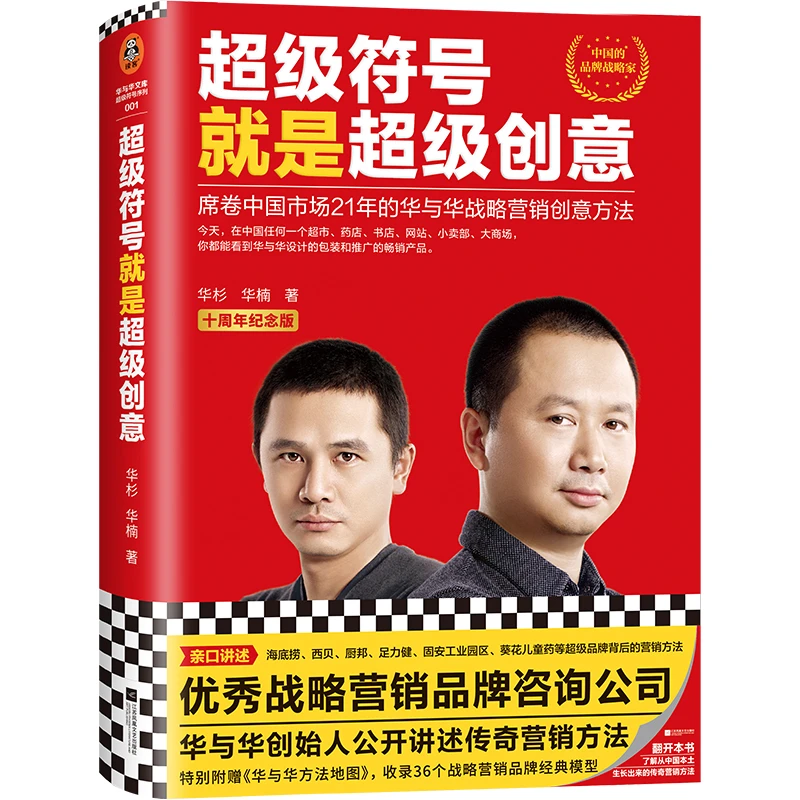 超级符号就是超级创意:华与华战略营销传奇方法(十周年纪念版)