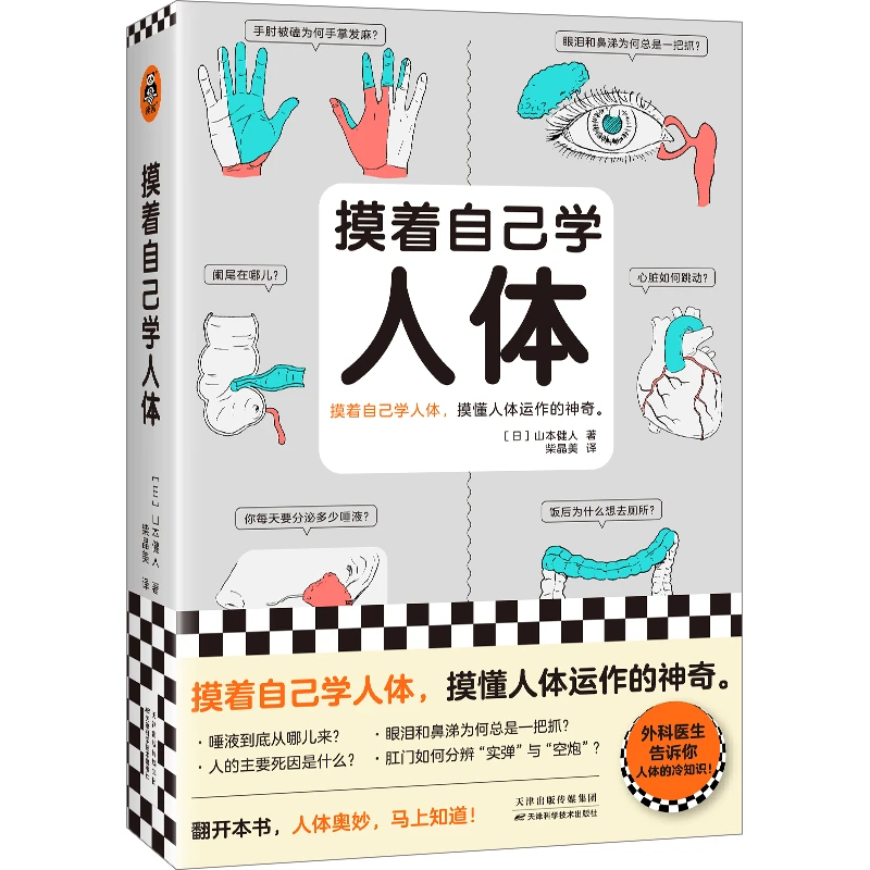 【微瑕慎拍】】摸着自己学人体 摸懂人体运作的神奇 山本健人 人体