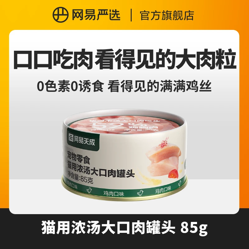 【网易严选】浓汤大口肉猫罐头，营养罐头宠物猫咪零食|官方正品