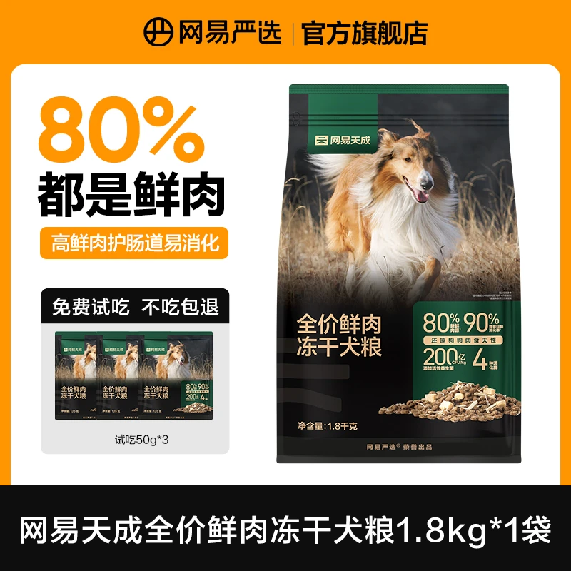 【网易严选】全价冻干双拼鲜肉犬粮全阶段营养中型犬狗粮冻干|达播