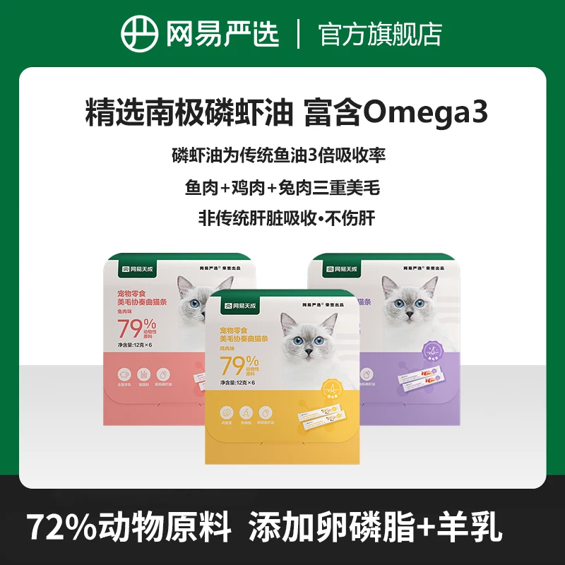 【网易严选】猫零食美毛猫条，磷虾油鱼油幼猫猫咪零食|官方正品