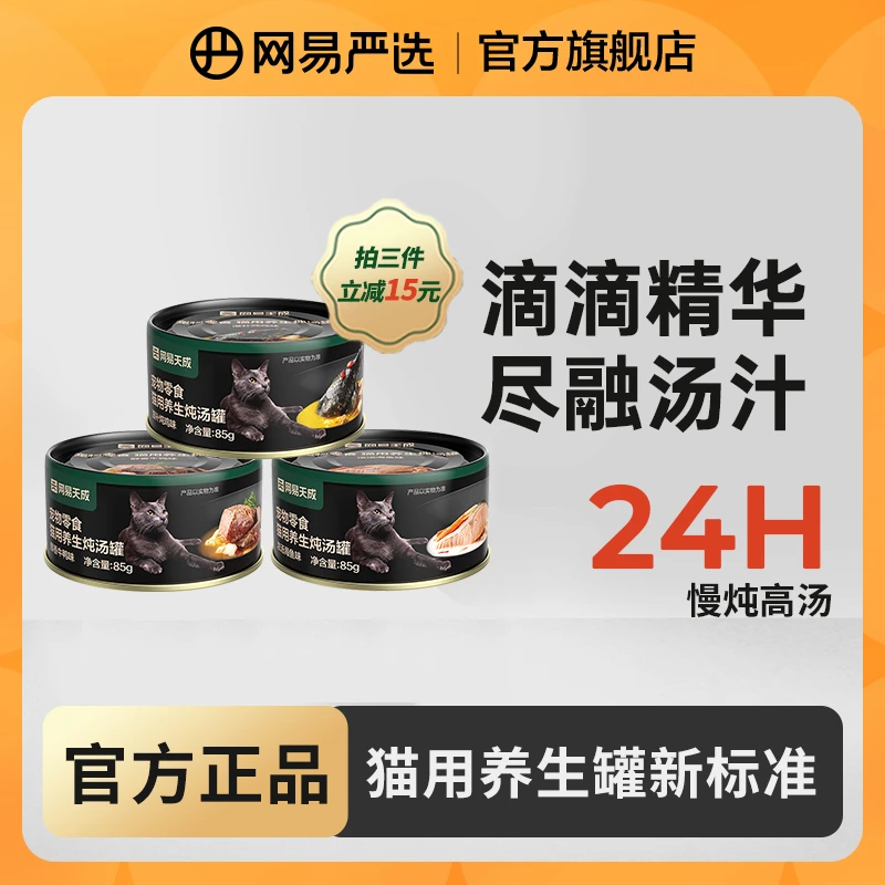 【网易天成】猫零食养生炖汤罐头慢炖滋补健骨美新鲜毛补水|粉丝