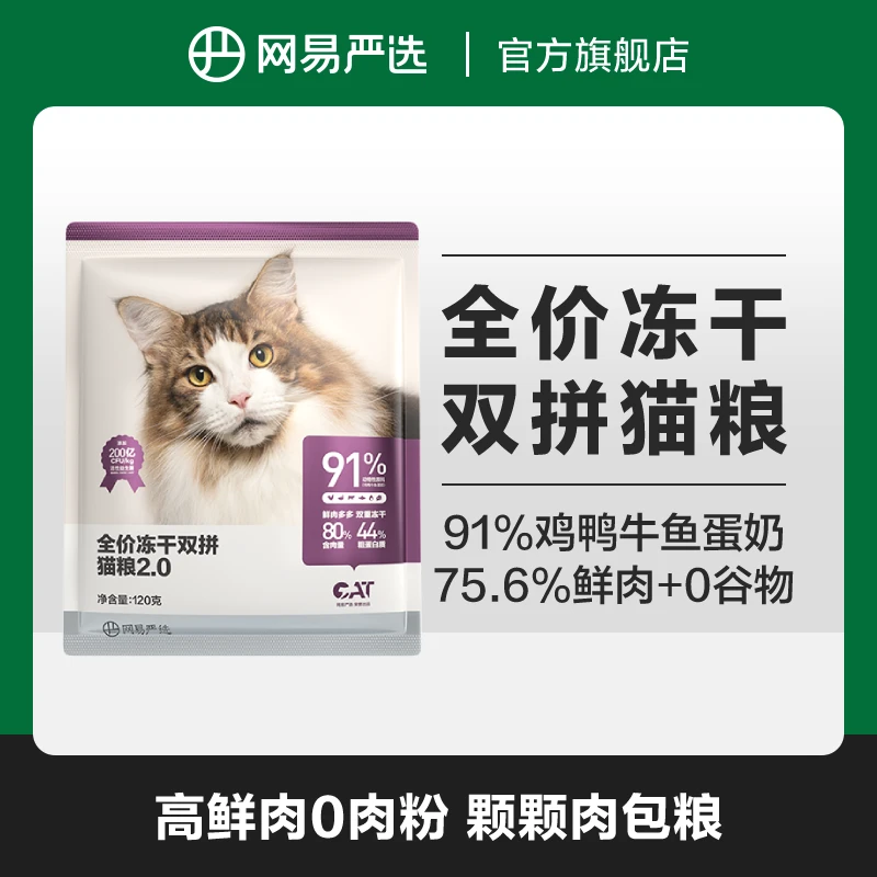 【网易严选】全价冻干双拼猫粮2.0配方120克试吃装|粉丝专享