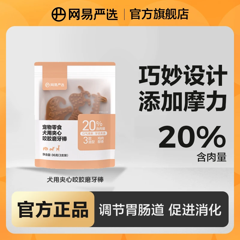 【网易严选】宠物零食犬用夹心咬胶磨牙棒零食洁齿营养训犬|官方