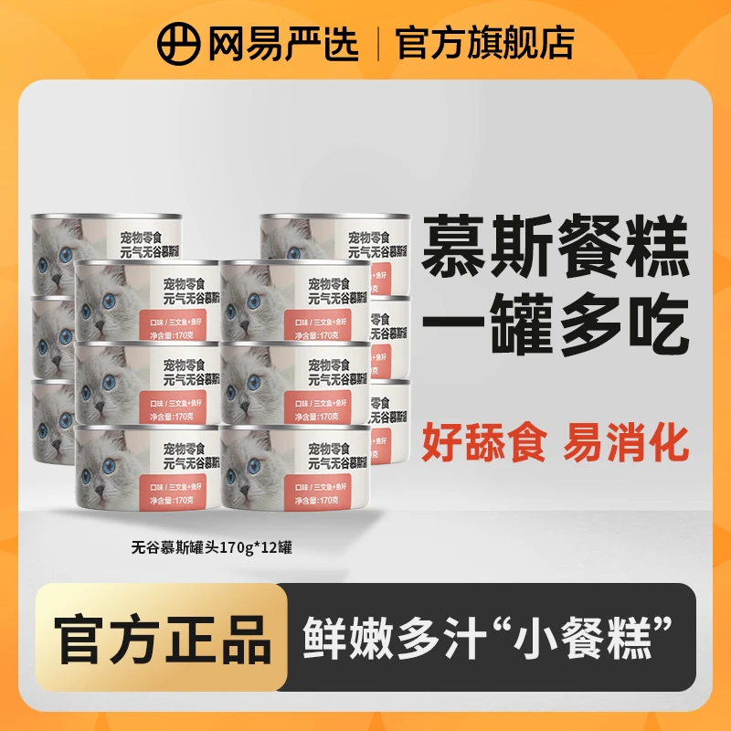 【网易严选】猫零食无谷慕斯罐头,新鲜多肉无谷好吸收营养|官方