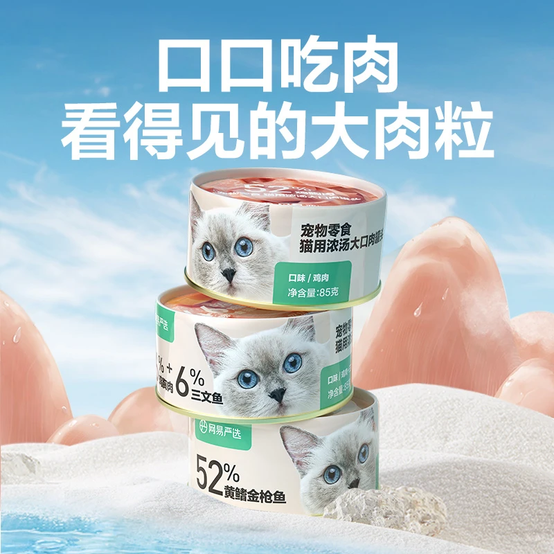 【秒杀】网易严选美味猫用浓汤大口肉罐头鸡肉三文鱼 | 达播