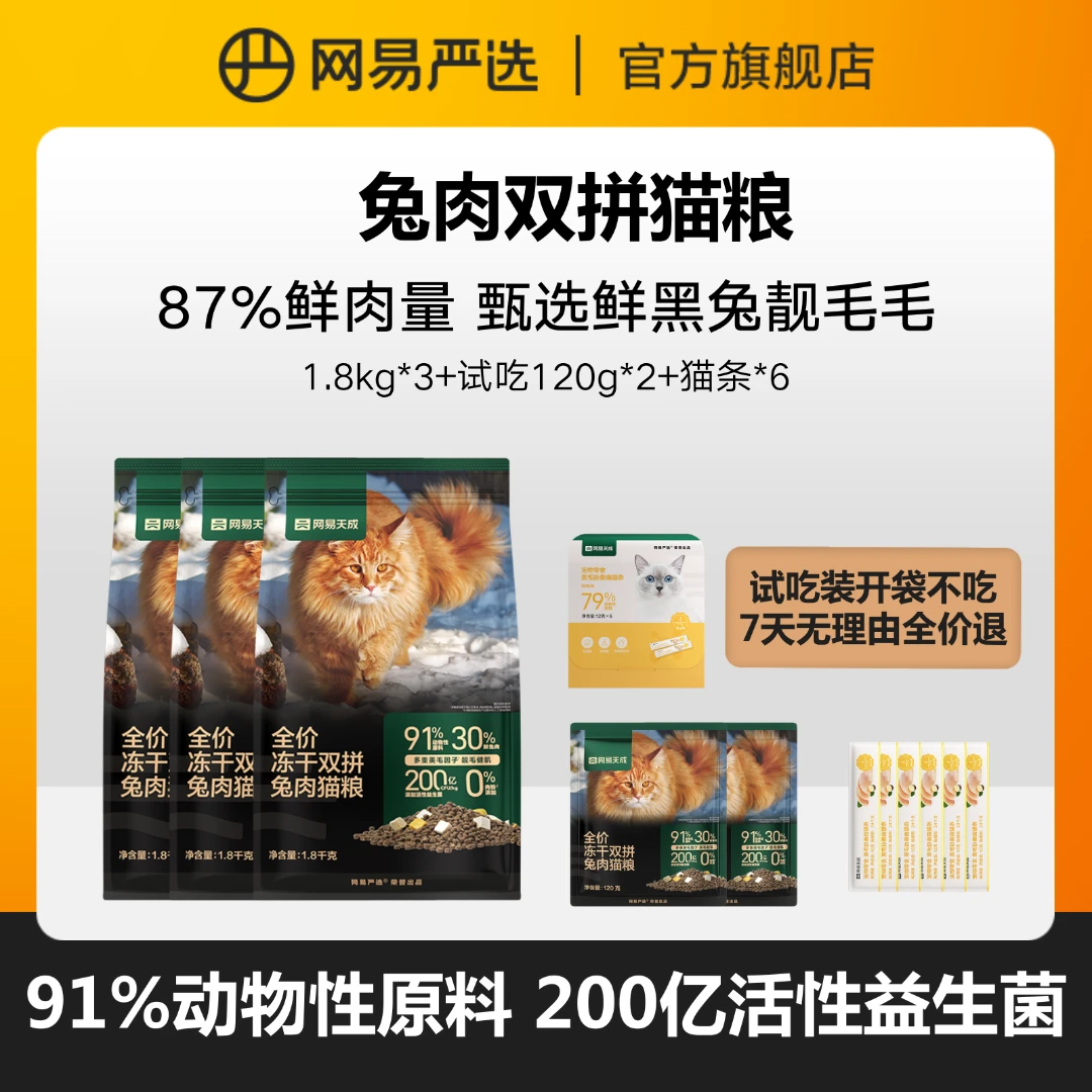 【网易严选】全价冻干双拼猫粮鸡肉兔肉高蛋白长肉|粉丝