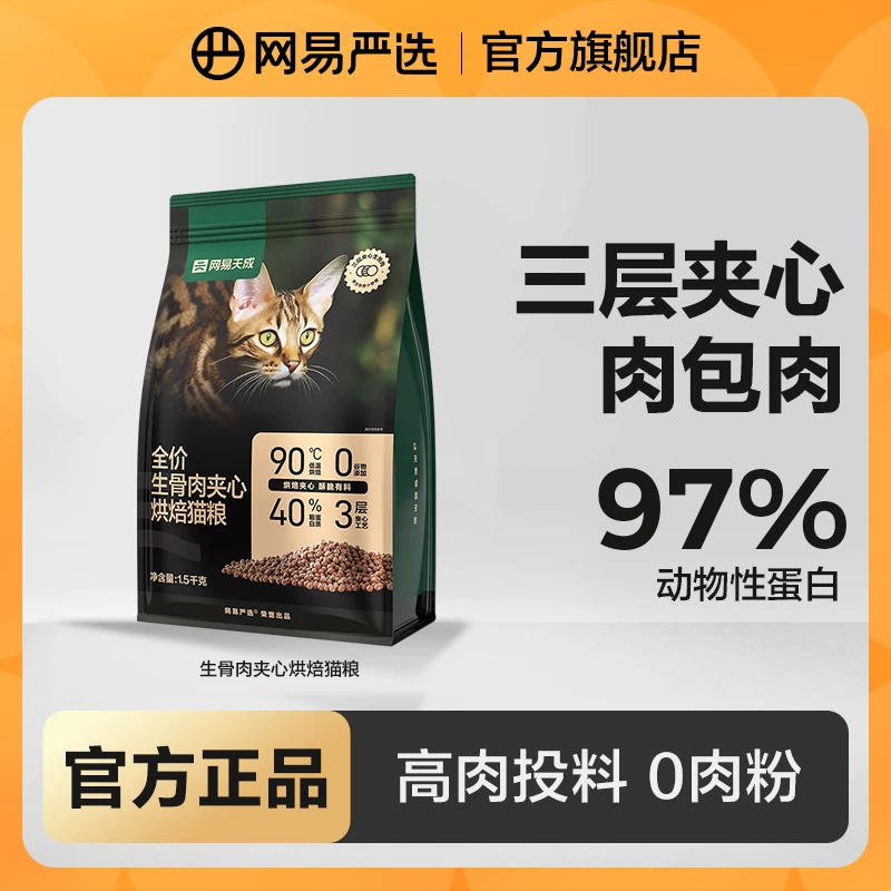 【网易严选】生骨肉夹心烘焙猫粮主粮养胃97%动物性夹心猫粮|官方