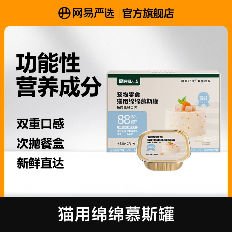 【网易严选】猫用绵绵慕斯罐猫罐头猫零食鸡肉鱼肉蛋奶营养|达播