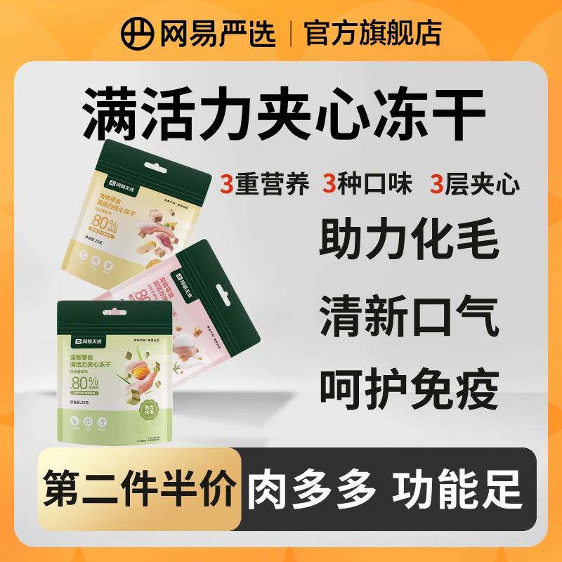 【网易严选】夹心冻干猫狗零食 增肥发腮猫草羊奶鸡肉鸭肉降火|官方