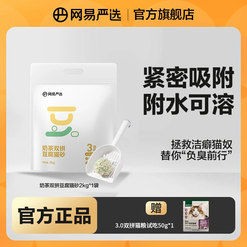 【网易严选】纯豆腐猫砂双拼奶茶香吸水结团快除臭抑菌冲马桶|官方
