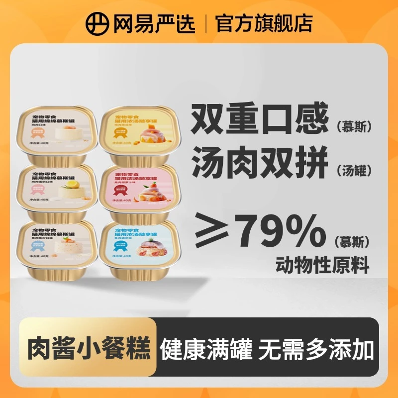 【网易严选】新品猫浓汤罐头营养无谷湿粮补水美毛新鲜小罐|粉丝