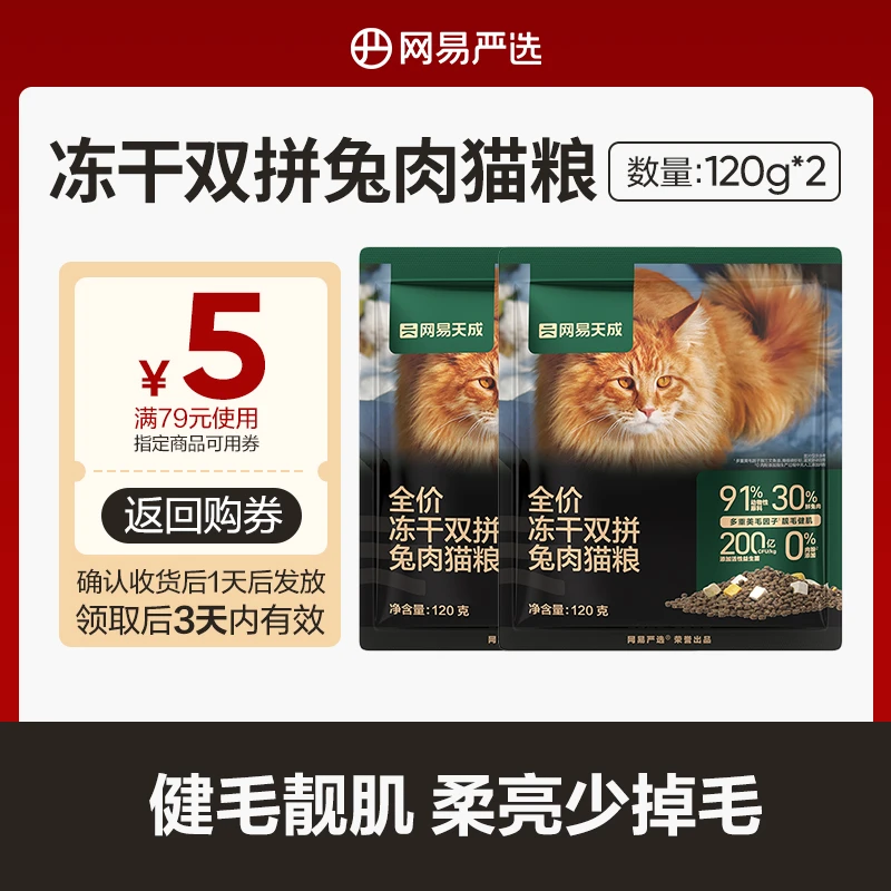 【网易严选】全价冻干双拼兔肉营养低敏猫粮试吃礼包易消化|粉丝